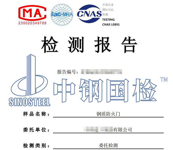 鋼質(zhì)防火門檢測報告