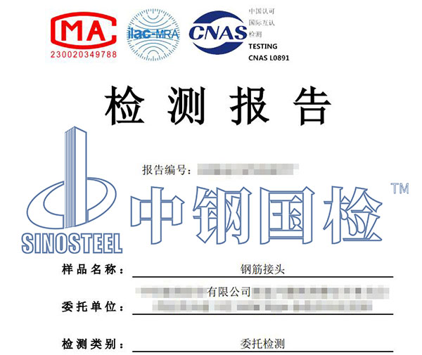 鋼筋接頭疲勞試驗(yàn)檢測報(bào)告